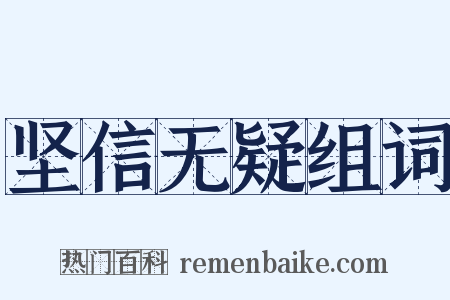 坚信无疑组词是什么意思的图片